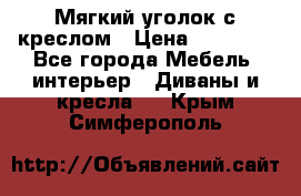  Мягкий уголок с креслом › Цена ­ 14 000 - Все города Мебель, интерьер » Диваны и кресла   . Крым,Симферополь